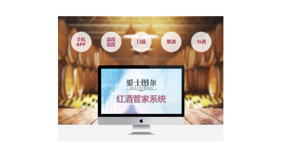 愛士圖爾酒窖管理系統